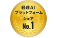 ファーストアカウンティングが経理AIの市場シェアNo.1を獲得