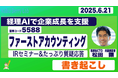 ファーストアカウンティング、Kabu Berry主催の個人投資勉強会で登壇