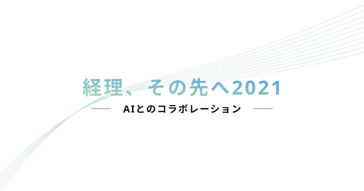 8月2日 3日の2日間 オンラインイベント 経理 その先へ21 Aiとのコラボレーション を開催します 脳科学者 茂木健一郎氏 税理士 袖山喜久造氏が登壇 その他 経理財務リーダーが多数登壇 ファーストアカウンティング株式会社 のプレスリリース