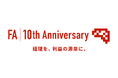 ファーストアカウンティングが設立10周年を迎えました