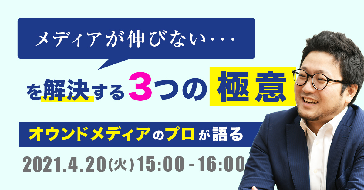 無料webセミナー メディアが伸びない を解決する3つの極意 を4月日 火 15 16時に開催 株式会社ジオコードのプレスリリース