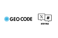 ジオコードが「X広告認定代理店」に公式認定