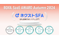 ネクストSFAが「BOXIL SaaS AWARD Autumn 2024」のSFA(営業支援システム)部門で「Good Service」ほか4つのNo.1に選出
