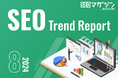 ジオコードが「SEOトレンドレポート2024年8月号」を公開