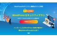ジオコード、「WordPress セキュリティプラン」の提供開始