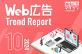 ジオコードが「Web広告トレンドレポート2024年10月号」を公開