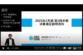 ジオコード、2025年2月期 第2四半期決算説明の動画を公開