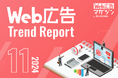 ジオコードが「Web広告トレンドレポート2024年11月号」を公開
