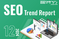 ジオコードが「SEOトレンドレポート2024年12月号」を公開