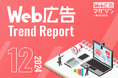 ジオコードが「Web広告トレンドレポート2024年12月号」を公開