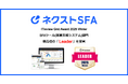営業支援ツール「ネクストSFA」が「ITreview Grid Award 2025 Winter」で最高位の「Leader」を受賞