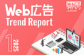 ジオコードが「Web広告トレンドレポート2025年1月号」を公開