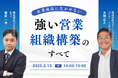 ラクーンフィナンシャルとの共催セミナー「企業成長に欠かせない ”強い営業組織構築” のすべて」にジオコード取締役の坂従が講師登壇(2月13日 14時~)