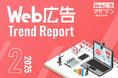 ジオコードが「Web広告トレンドレポート2025年2月号」を公開