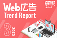 ジオコードが「Web広告トレンドレポート2025年3月号」を公開