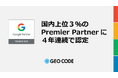 ジオコードがGoogle 広告の「2025 Premier Partner」に認定、4年連続で国内上位3%の広告代理店に