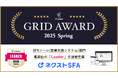 営業支援ツール「ネクストSFA」が「ITreview Grid Award 2025 Spring」で最高位の「Leader」を受賞