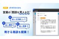 ジオコード、営業支援ツール「ネクストSFA」の新機能「AI商談レポート機能」を6月2日にリリース