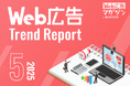 ジオコードが「Web広告トレンドレポート2025年5月号」を公開
