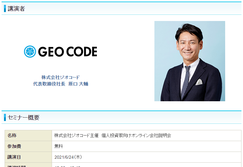 ジオコードが6月24日 木 に個人投資家向けオンライン会社説明会を開催 株式会社ジオコード 東証jasdaq 7357 のプレスリリース