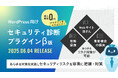 ジオコード、Webサイト作成・管理システム「WordPress」向けセキュリティ診断ツールのβ版を6月4日にリリース、AIがサイバーリスクを要約