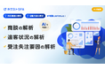 ジオコード、営業支援ツール「ネクストSFA」の新機能「AI活動レポート」を7月3日にリリース