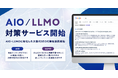 ジオコード、AI検索に対応した「AIO/LLMO、AI最適化サービス」提供開始