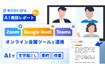 ジオコード、営業支援ツール「ネクストSFA」の「AI商談レポート機能」がGoogle MeetやZoomと連携可能に