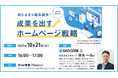 静岡銀行主催セミナー「知らなきゃ機会損失!成果を出すホームページ戦略」にジオコード取締役の坂従が講師登壇(10月21日 16時~)