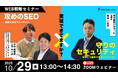 Web戦略セミナー「攻めのSEO×守りのセキュリティ」にジオコード取締役の坂従が講師登壇（10月29日 13時～）
