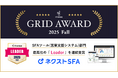 営業支援ツール「ネクストSFA」が「ITreview Grid Award 2025 Fall」で最高位の「Leader」を受賞