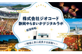 ジオコードが業務拡大に伴い「静岡やらまいかデジタルラボ」を移転・拡張、地域とともに成長する体制へ