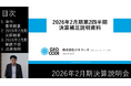 ジオコード、2026年2月期 第2四半期の決算説明動画を公開
