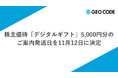 ジオコード、株主優待「デジタルギフト」5,000円分のご案内発送日を11月12日に決定