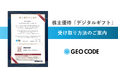 株主優待「デジタルギフト」5,000円分の受け取り方法のご案内