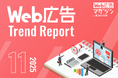 ジオコードが「Web広告トレンドレポート2025年11月号」を公開
