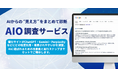 AIからの“見え方”をまとめて診断「AIO調査サービス」提供開始