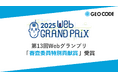 ジオコードの横山薫が「第13回Webグランプリ」審査委員特別貢献賞を受賞