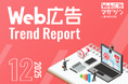 ジオコードが「Web広告トレンドレポート2025年12月号」を公開
