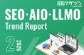 ジオコードが「SEO・AIO・LLMOトレンドレポート2026年2月号」を公開
