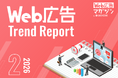 ジオコードが「Web広告トレンドレポート2026年2月号」を公開