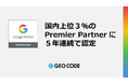 ジオコードがGoogle 広告の「2026 Premier Partner」に認定、5年連続で国内上位3％の最上位ステータスの広告代理店に