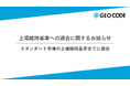 ジオコードが東証スタンダード市場の上場維持基準全てに適合