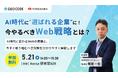 AIセミナー「AI時代に“選ばれる企業”に！今やるべきWeb戦略とは？」にジオコード取締役の坂従が講師登壇（5月21日 14時～＠福井）