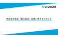 剰余金の配当（期末配当）実施に関するお知らせ