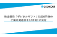ジオコード、株主優待「デジタルギフト」5,000円分のご案内発送日を5月13日に決定
