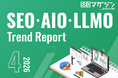 ジオコードが「SEO・AIO・LLMOトレンドレポート2026年4月号」を公開