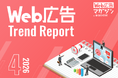 ジオコードが「Web広告トレンドレポート2026年4月号」を公開
