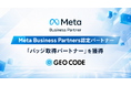 ジオコード、Meta公式パートナープログラムで最上位「バッジ取得パートナー」に認定