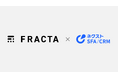 インフラ劣化予測AIのFracta Japanが「ネクストSFA/CRM」を導入、営業プロセスの可視化で事務確認を50％削減、戦略的営業への転換を加速